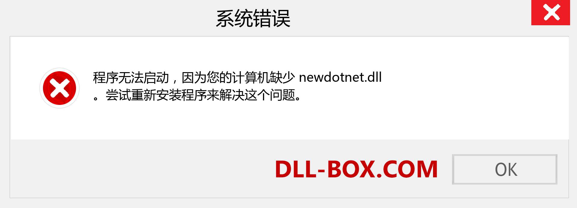newdotnet.dll 文件丢失？。 适用于 Windows 7、8、10 的下载 - 修复 Windows、照片、图像上的 newdotnet dll 丢失错误